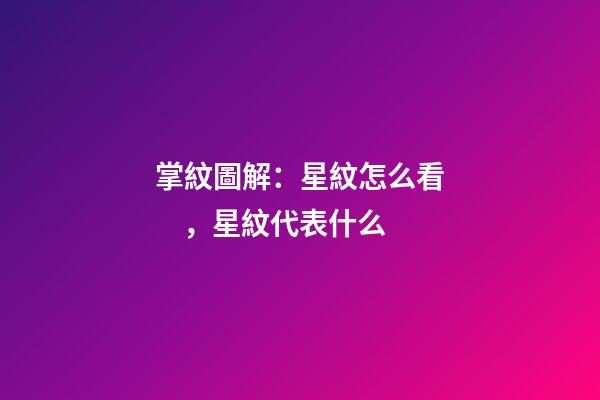 掌紋圖解：星紋怎么看，星紋代表什么